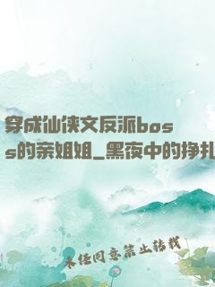 穿成仙侠文反派boss的亲姐姐
