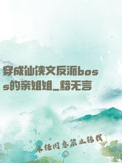 穿成仙侠文反派boss的亲姐姐