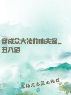 穿成众大佬的心尖宠