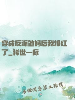 穿成反派他妈后我爆红了