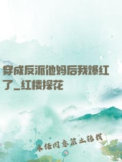 穿成反派他妈后我爆红了