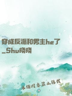 穿成反派和男主he了