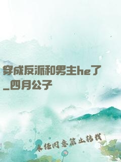 穿成反派和男主he了