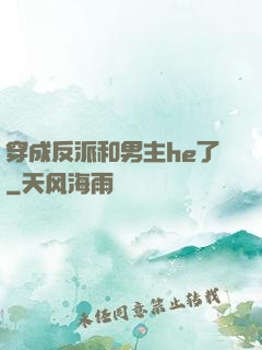 穿成反派和男主he了