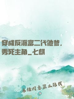 穿成反派富二代他爹，秀死主角