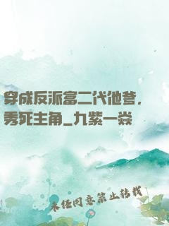 穿成反派富二代他爹，秀死主角