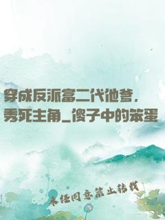 穿成反派富二代他爹，秀死主角