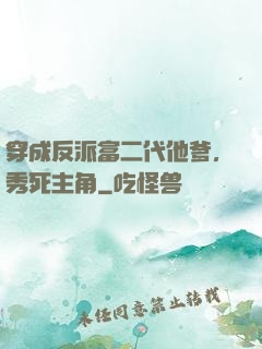 穿成反派富二代他爹，秀死主角