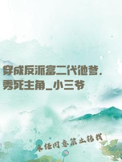 穿成反派富二代他爹，秀死主角