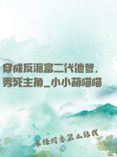 穿成反派富二代他爹，秀死主角