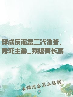 穿成反派富二代他爹，秀死主角