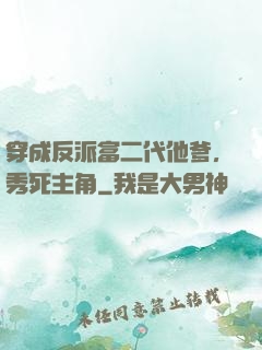 穿成反派富二代他爹，秀死主角