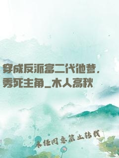 穿成反派富二代他爹，秀死主角