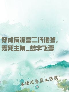穿成反派富二代他爹，秀死主角