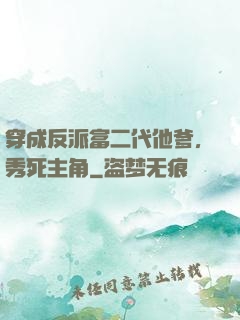 穿成反派富二代他爹，秀死主角