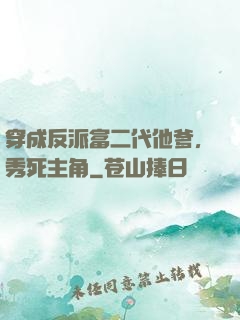 穿成反派富二代他爹，秀死主角