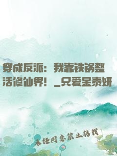 穿成反派：我靠铁锅整活修仙界！