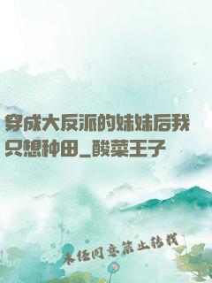 穿成大反派的妹妹后我只想种田