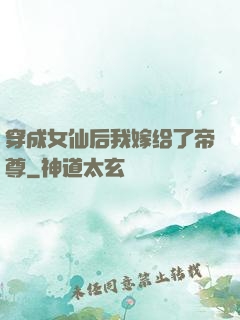 穿成女仙后我嫁给了帝尊