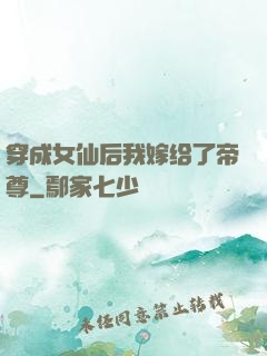 穿成女仙后我嫁给了帝尊