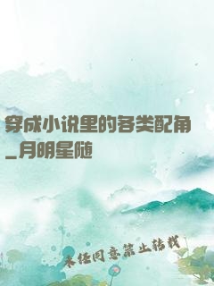 穿成小说里的各类配角