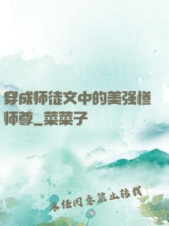 穿成师徒文中的美强惨师尊
