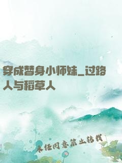 穿成替身小师妹