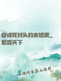 穿成死对头的未婚妻