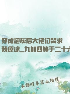 穿成炮灰后大佬们哭求我原谅
