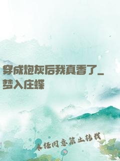 穿成炮灰后我真香了