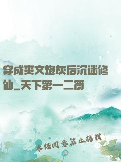 穿成爽文炮灰后沉迷修仙