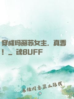 穿成玛丽苏女主，真香！