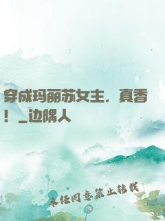 穿成玛丽苏女主，真香！