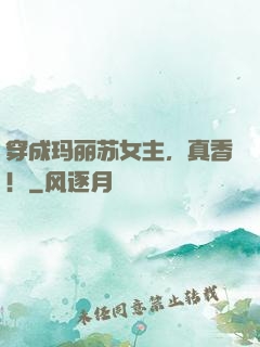穿成玛丽苏女主，真香！