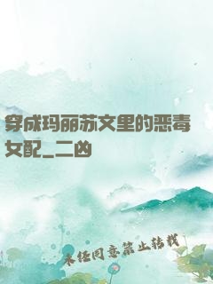 穿成玛丽苏文里的恶毒女配