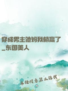 穿成男主他妈我躺赢了