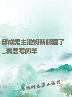 穿成男主他妈我躺赢了