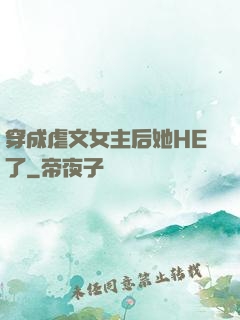 穿成虐文女主后她HE了