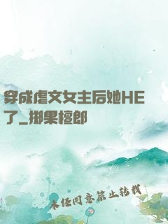 穿成虐文女主后她HE了