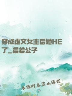 穿成虐文女主后她HE了