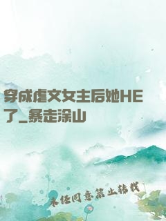 穿成虐文女主后她HE了