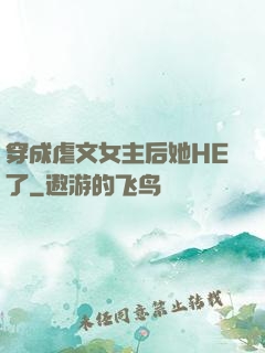 穿成虐文女主后她HE了
