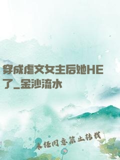 穿成虐文女主后她HE了