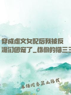 穿成虐文女配后我被反派们团宠了