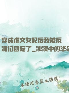 穿成虐文女配后我被反派们团宠了