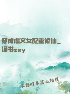 穿成虐文女配重修仙