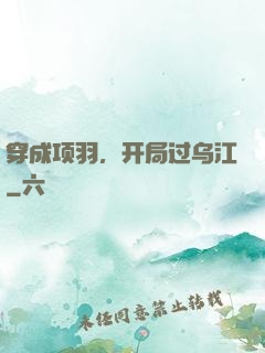 穿成项羽，开局过乌江
