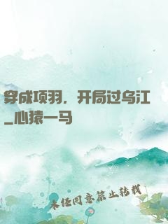 穿成项羽，开局过乌江