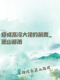 穿成高冷大佬的前妻