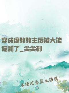穿成魔教教主后被大佬宠翻了